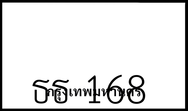 ธธ 168
